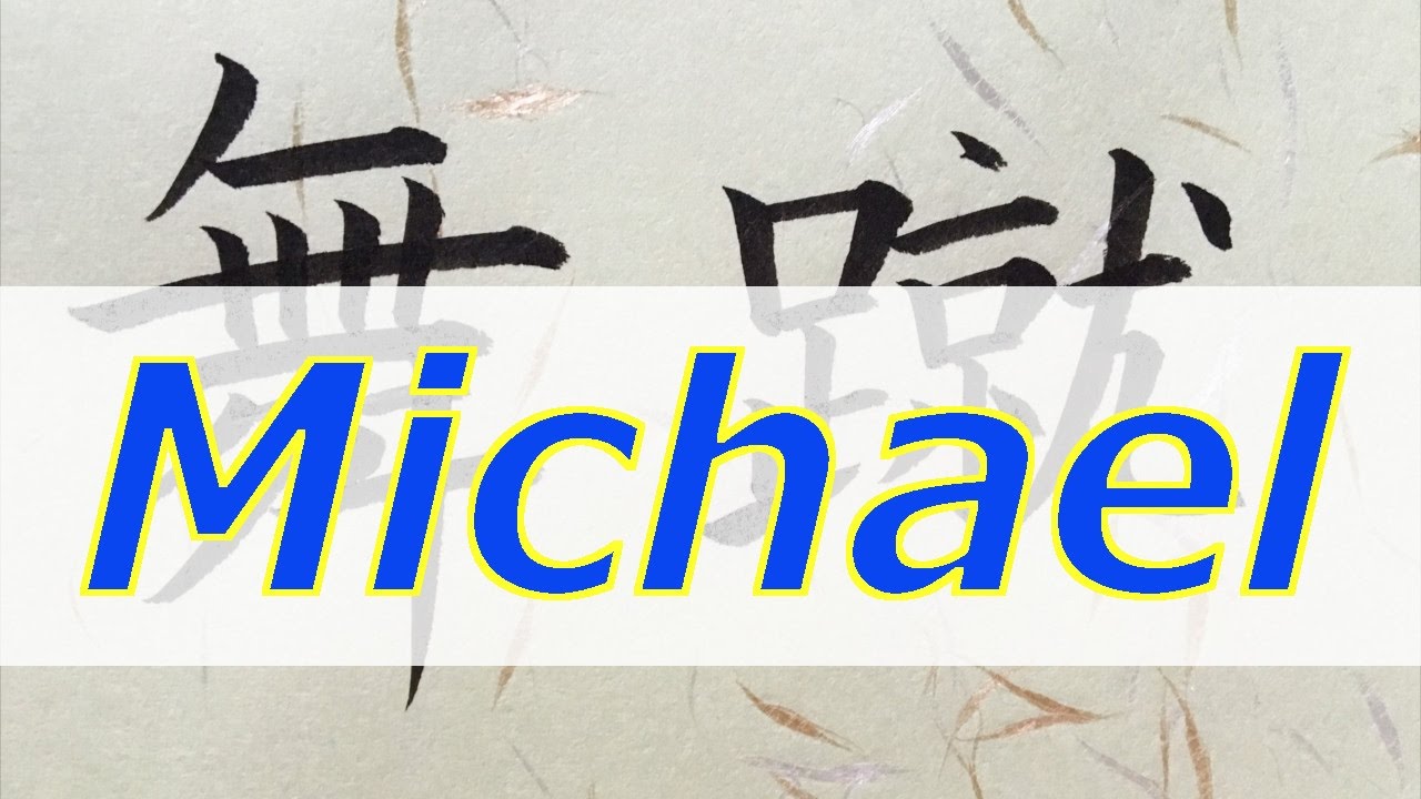 Exactly how do you say Michael in Japanese? We break down the name and how to write it for you.